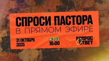 №303 | ОТВЕТЫ НА ВОПРОСЫ | Прямой Эфир | 31 Октября, 2025