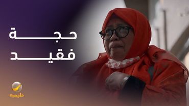 حجة فقيد.. من انتظار دام سنوات إلى حجٍ جاء بنصف القلب