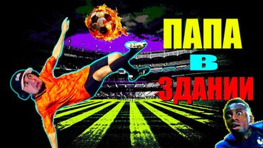 eFootball 2024 чать 2 🔞ПАПА В ЗДАНИИ⚽ Сопы Ныряют Под ШКОНКИ!🔞 ДА НАЧНЕТСЯ ИГРА!🎮 #efootball2024