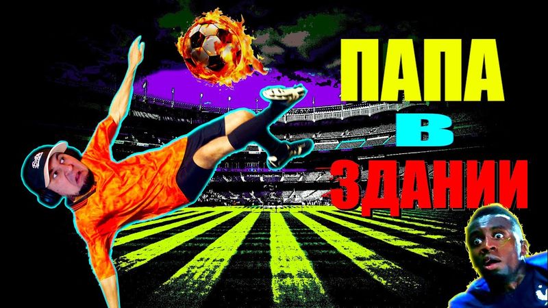 eFootball 2024 чать 2 🔞ПАПА В ЗДАНИИ⚽ Сопы Ныряют Под ШКОНКИ!🔞 ДА НАЧНЕТСЯ ИГРА!🎮 #efootball2024