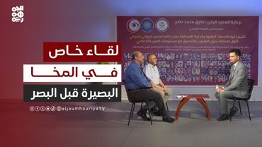 لقاء خاص | المخا.. مخيم للبصر ومركز للبصيرة