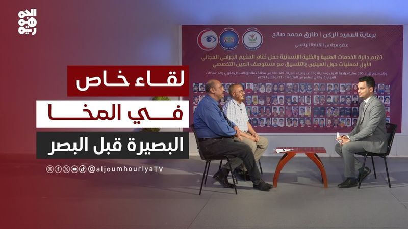 لقاء خاص | المخا.. مخيم للبصر ومركز للبصيرة