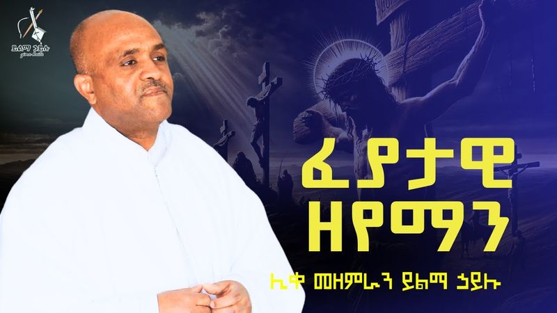 🔴ፈያታዊ ዘየማን like mezemran ylma hailu