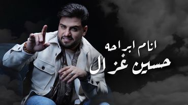 حسين غزال - انام ابراحه | Hussein Ghazal - Anam Abraha (Exclusive Music Video) 2026