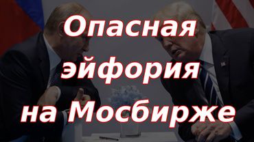 Опасная эйфория на Мосбирже!