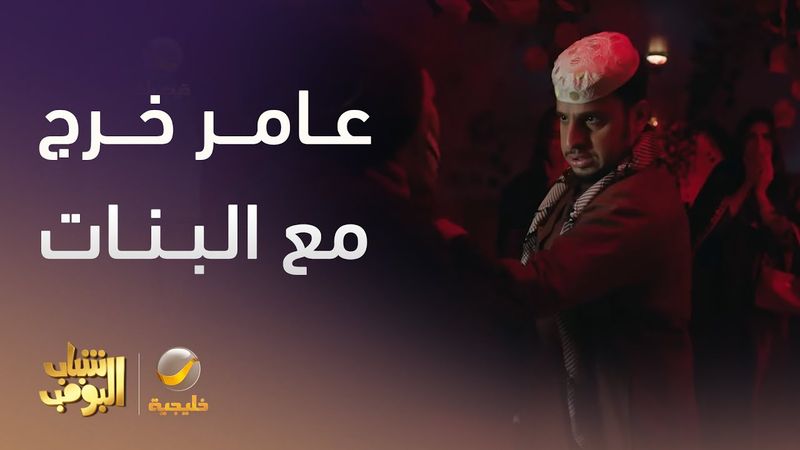 عامر خرج مع البنات بس ما عجبهم