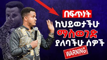 ❌እንዳትሸወዱ‼️መሞት ካልፈለጋችሁ እነዚህን ሰዎች ከህይወታችሁ አውጡ || Prophet Miracle Teka || Heaven Tv || 2025