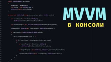 Реализуем MVVM в консольном приложении. INotifyPropertyChanged.