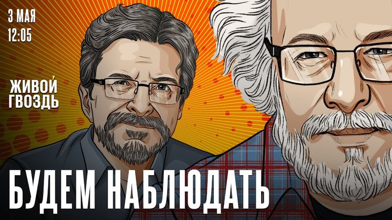 Алексей Венедиктов* и Сергей Бунтман / Будем Наблюдать / 03.05.25