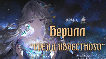 Берилл - "Среди известного" | PV: Beryl - "Between the Known" | REVERSE: 1999