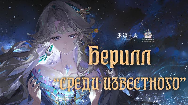 Берилл - "Среди известного" | PV: Beryl - "Between the Known"  | REVERSE: 1999