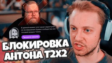 СТИНТ ПРО БЛОКИРОВКУ АНТОНА Т2х2 НА ТВИЧЕ