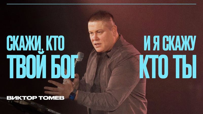 Скажи, кто твой Бог - и я скажу, кто ты | Виктор Томев