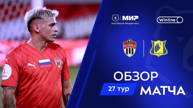Обзор матча «Химки» – «Ростов» | Мир РПЛ 2024/25