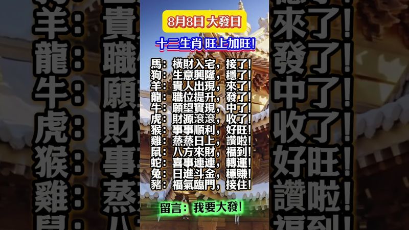 8月8日 大發日十二生肖 旺上加旺！留言：我要大發！讓8月的好運整個月跟著你走！ #運勢 #易经 #生肖 #正能量