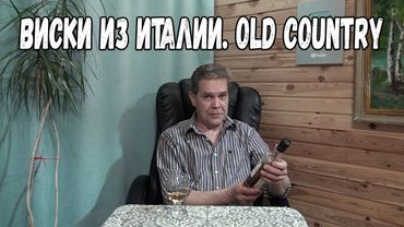 Виски из Италии. Old Country