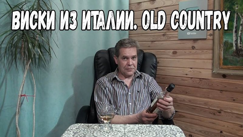 Виски из Италии. Old Country