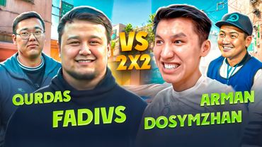 ТУРНИРДА ҚАЛУ ҮШІН МАТЧ! FADIVS & QURDAS vs ARMAN & DOSYMZHAN