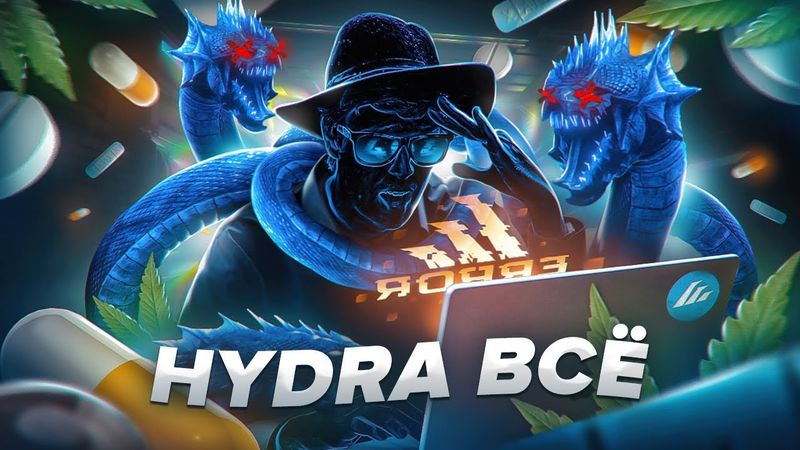 HYDRA. Как Во🇺🇦на в Украине перевернула На₽корынок