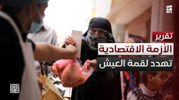 الأزمة الاقتصادية تدخل منعطفاً حرجاً يهدد لقمة عيش اليمنيين