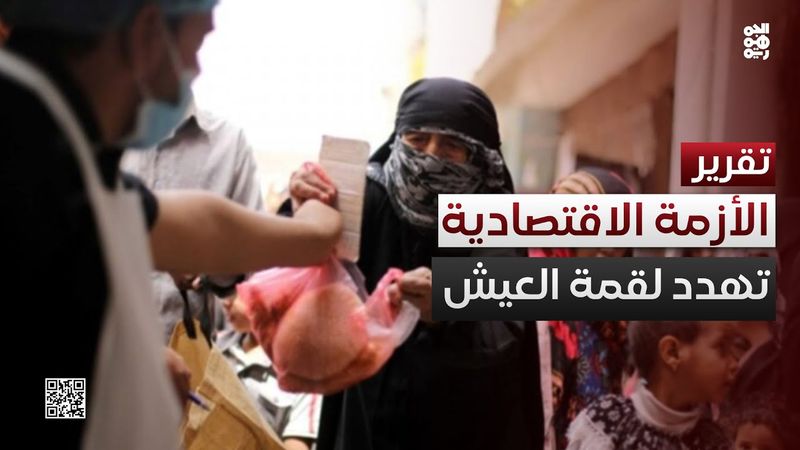 الأزمة الاقتصادية تدخل منعطفاً حرجاً يهدد لقمة عيش اليمنيين