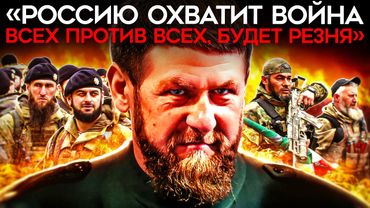 НОВЫЙ ВИТОК НЕНАВИСТИ К ЧЕЧНЕ. Военных задолбал Кадыров. Скандал вокруг голосования Центробанка