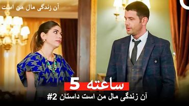 آن زندگی مال من است داستان #2