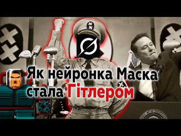 ПОВСТАННЯ МАШИН НА ЯКЕ МИ ЗАСЛУЖИЛИ: Пригоди Grok у твітері