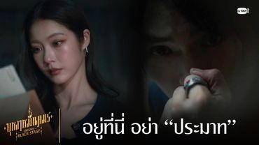 อยู่ที่นี่ อย่า “ประมาท” | บุหงาหมื่นภมร ENIGMA BLACK STAGE EP.2