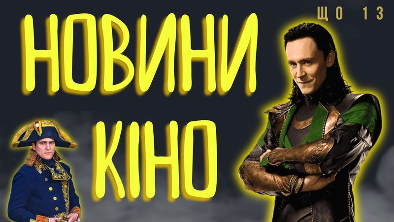 ЛОКІ 2, МІЛЬЯРД БАРБІ, БІРБІ 2, Відьмак для ТУПИХ! НОВИНИ КІНО ЩО 13 ThanosX