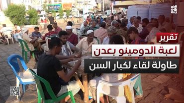 الدومينو.. لعبة شعبية تجمع كبار السن في عدن