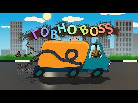 Михаил Шелег - Говновоз (Right Version) ♂Gachi Remix♂ prod.Rat TV (ПЕРЕЗАЛИВ)