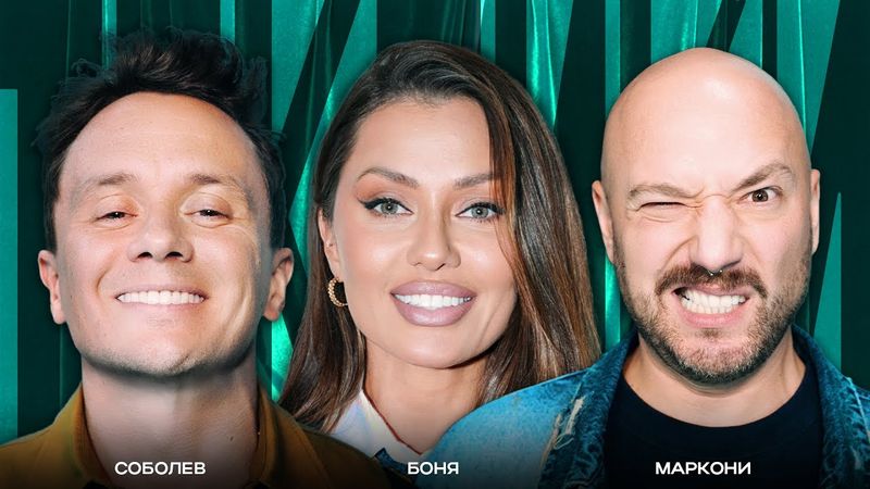 ТОКСИКИ #17 | Виктория Боня, Владимир Маркони, Илья Соболев