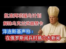 2025/05/03直播：俄罗斯阅兵在即，乌克兰蓄势待发；中方郑重提醒，不要在莫斯科搞事情