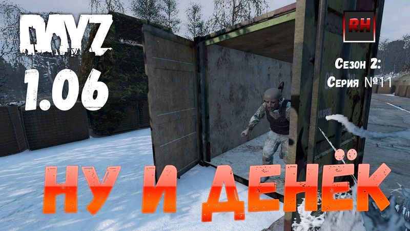 DayZ 1.06 Неудержимые: Сезон №2, серия №11 - Ну и денёк! [2К]