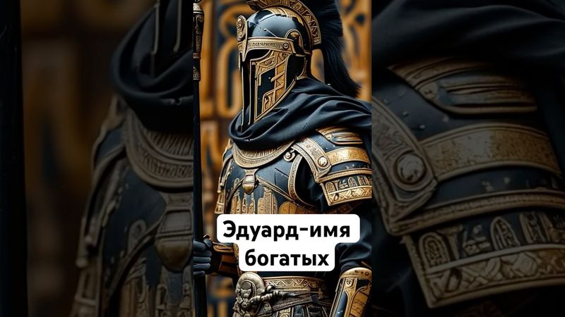 Эдуард-история и значение имени! История имени