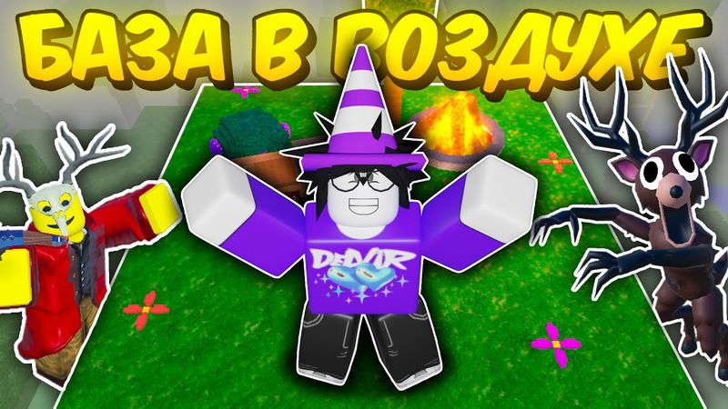 🔥 ПОСТРОИЛ БАЗУ В ВОЗДУХЕ В 99 NIGHTS IN THE FOREST 💥