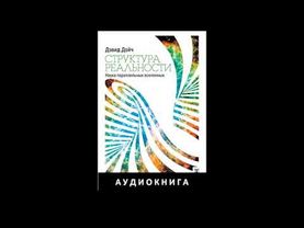 СТРУКТУРА РЕАЛЬНОСТИ. Наука параллельных Вселенных (Часть 2) | Аудиокнига
