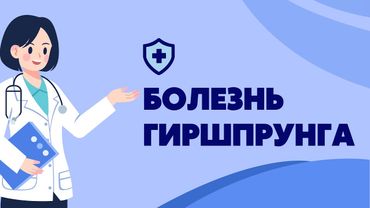 Болезнь Гиршпрунга у детей | Лекция по детской хирургии | Классификация | Диагностика | Лечение