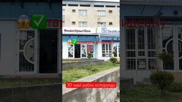 Рубль осту 30 май 😱