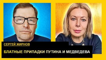Старий пердун у Кремлі, шантаж Трампа. Сергій Жирнов