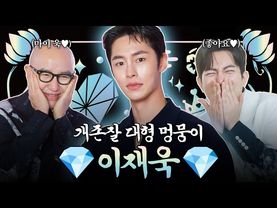 A high sugar gem fresh from the Bald Family 💎Lee Jae-wook💎| Hong Seok-cheon's Jewel Box