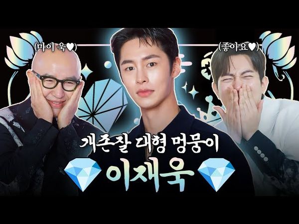 A high sugar gem fresh from the Bald Family 💎Lee Jae-wook💎| Hong Seok-cheon's Jewel Box