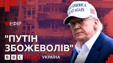 Що зробить Трамп у відповідь на три дні повітряного терору? | Ефір ВВС