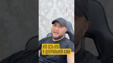 Кто есть кто в Центральной Азии