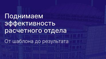 Поднимаем эффективность расчётного отдела: от шаблона до результата