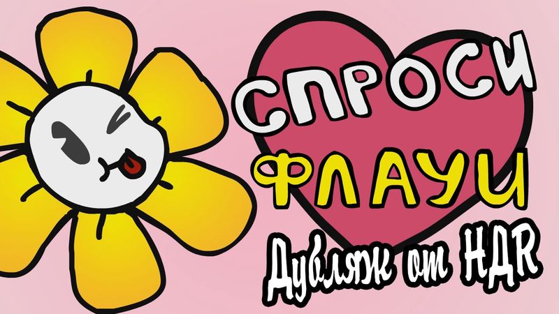 Undertale - Спроси Флауи (Анимация)