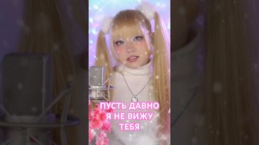 Уже сегодня в 00.00 мск 🔥ПРЕМЬЕРА🔥 в сети ✧ Пусть давно я не вижу тебя⎟Кристина Ашмарина