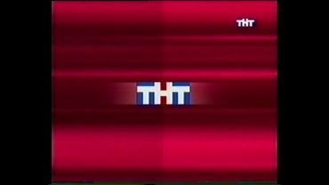 Основная заставка [ТНТ 2002-2003]