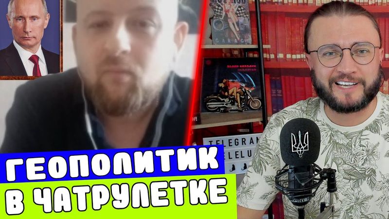 ВСТРЕТИЛ ГЕОПОЛИТИКА В ЧАТРУЛЕТКЕ